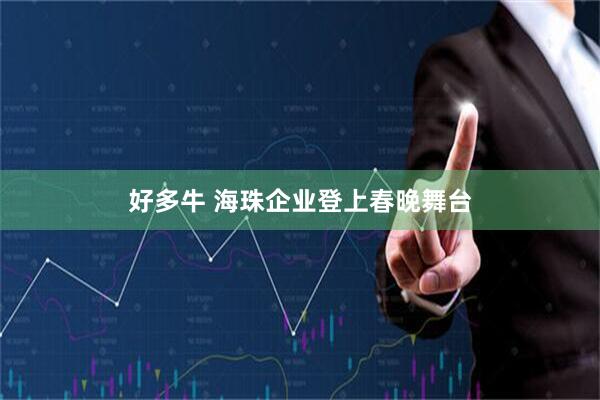 好多牛 海珠企业登上春晚舞台